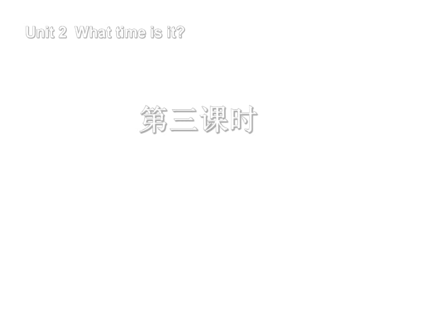 四年级下册英语课件-Unit2 What Time Is It第三课时_人教版PEP_第1页