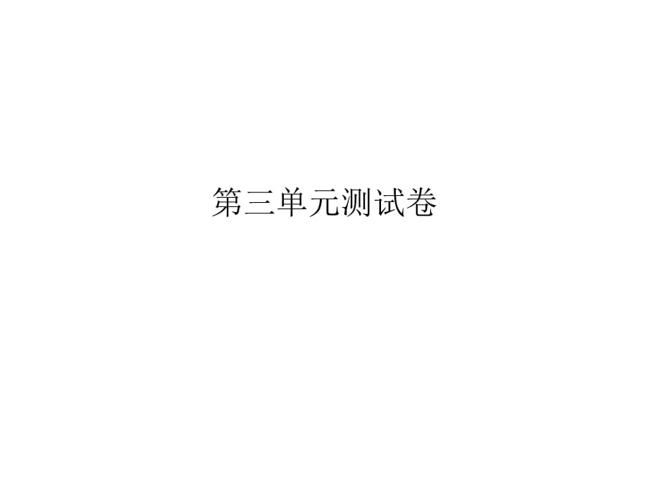 2018秋人教部編版七年級(jí)歷史上冊(cè)課件：第三單元 秦漢時(shí)期：統(tǒng)一多民族國家的建立和鞏固 測試卷(共15張PPT)_第1頁