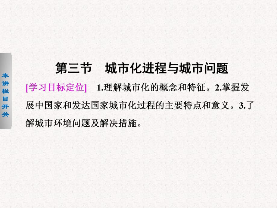 2017-2018高中地理 1.3 城市化进程与城市问题课件 选修4_第1页