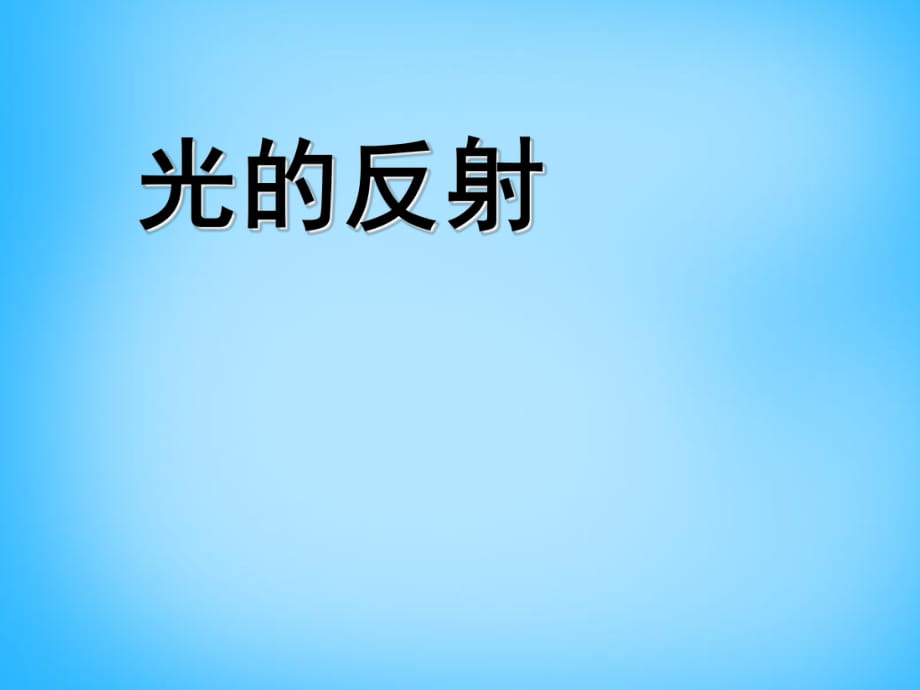 人教版八年級物理上冊 4.2 光的反射課件(共14張PPT)_第1頁