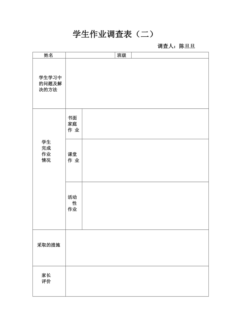 学生作业调查表2123_第1页