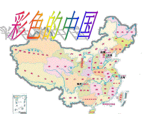 七年级音乐上册第一课彩色的中国