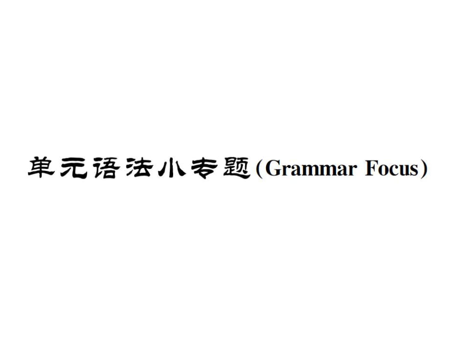 Unit 1单元语法小专题_第1页