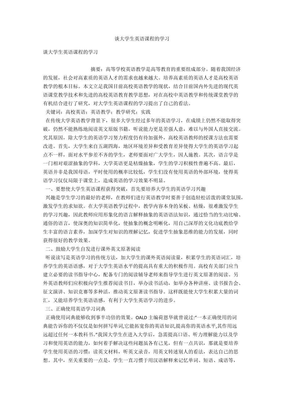 谈大学生英语课程的学习_第1页