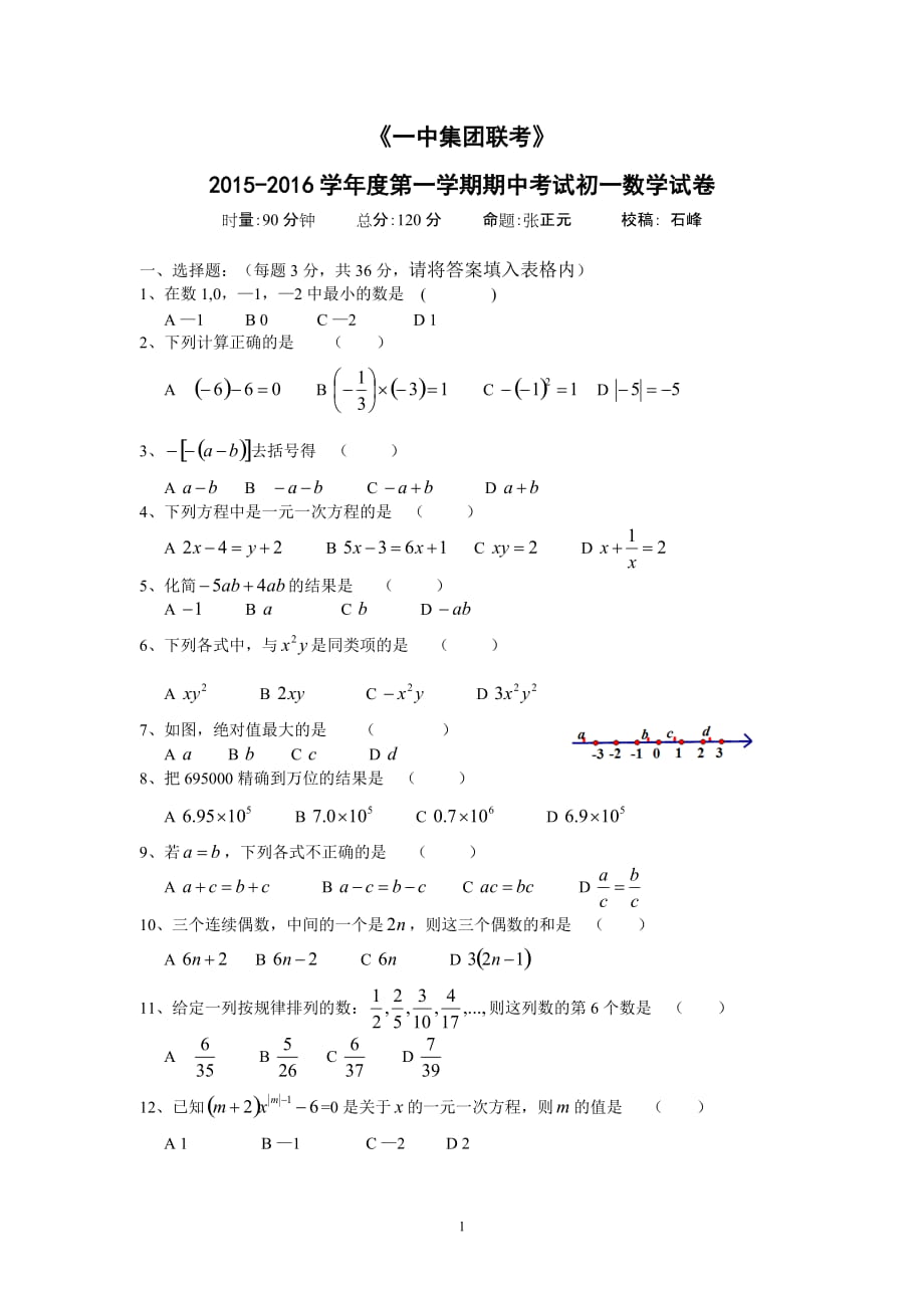 青竹湖2015初一上数学期中试卷_第1页