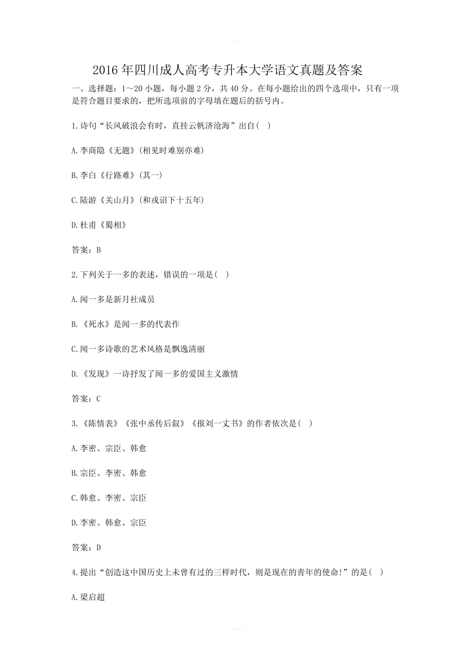 2016年四川成人高考專升本大學(xué)語文真題【帶答案】_第1頁