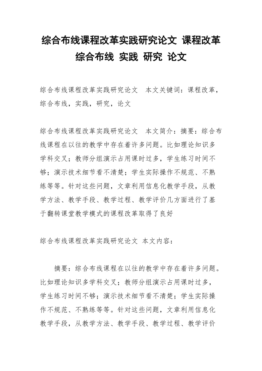 綜合布線課程改革實踐研究論文 課程改革 綜合布線 實踐 研究 論文_第1頁