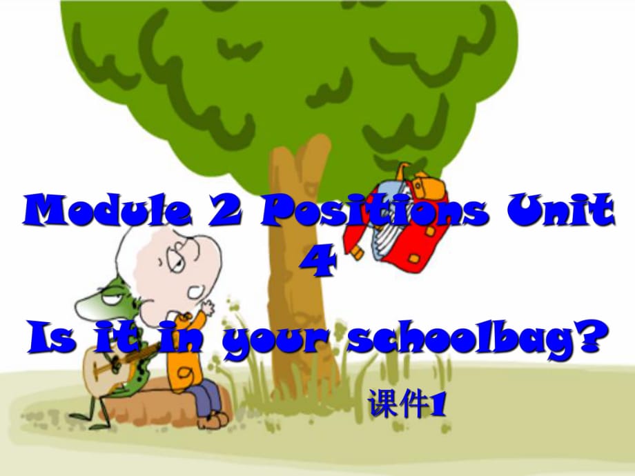 三年級(jí)下冊(cè)英語(yǔ)課件-Module 2 Positions Unit 4 Is it in your schoolbag 1_教科版（廣州深圳）_第1頁(yè)