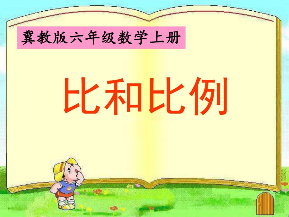 六年級(jí)上數(shù)學(xué)課件-第二單元 比和比例_冀教版 （2014秋）_第1頁(yè)