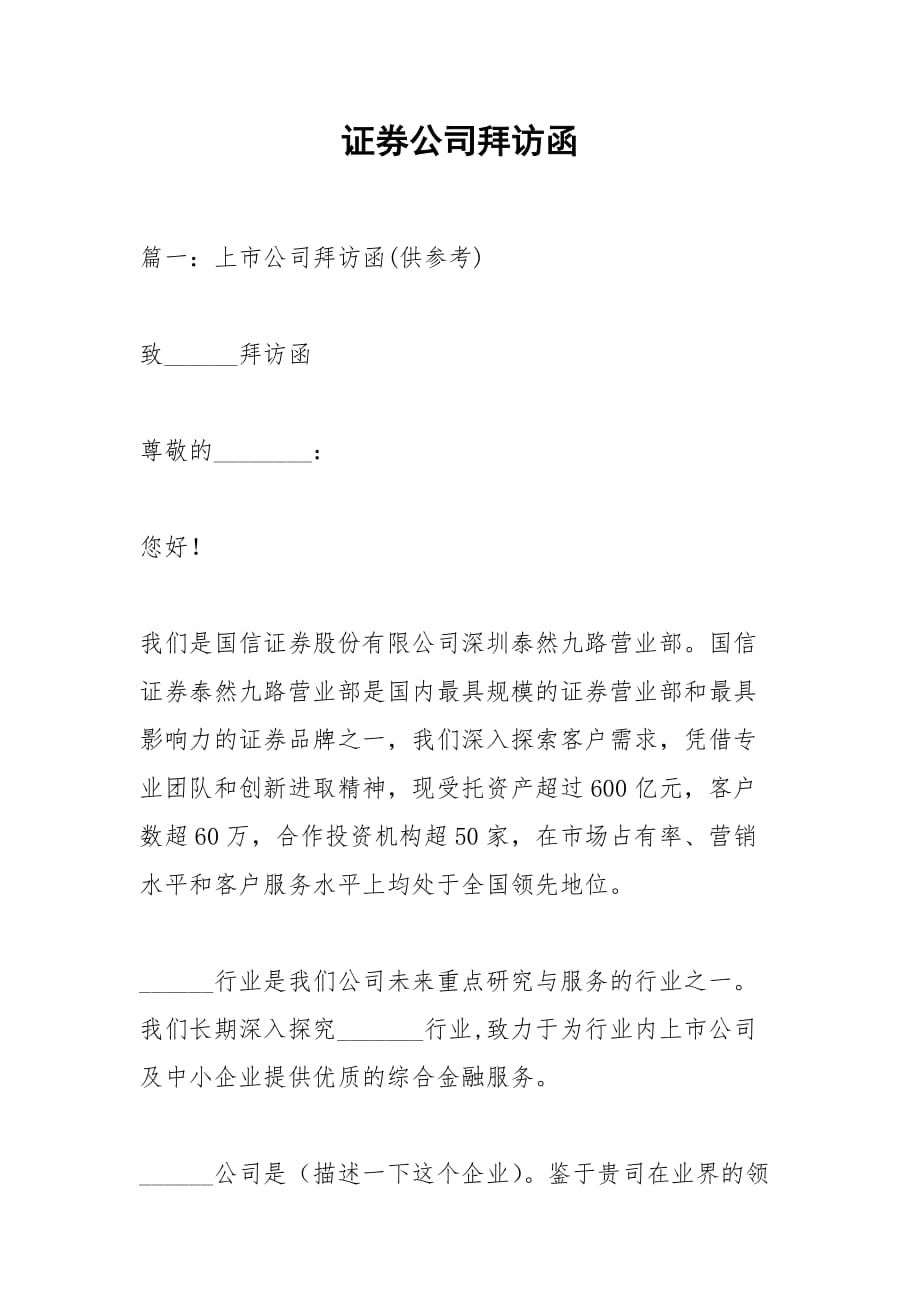 证券公司拜访函_第1页