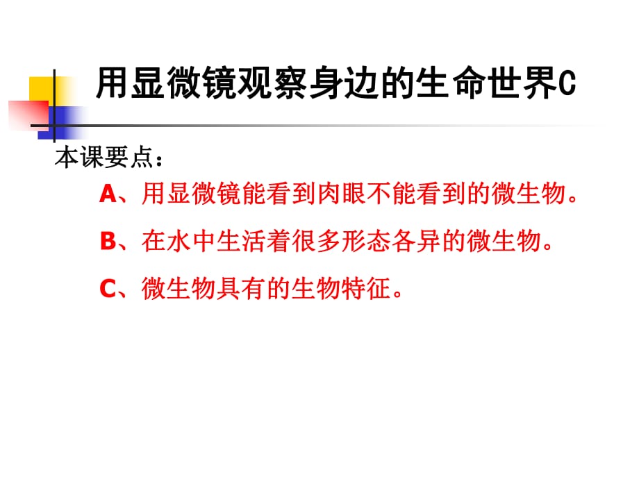 7《用显微镜观察身边的生命世界》PPT课件之三_第1页