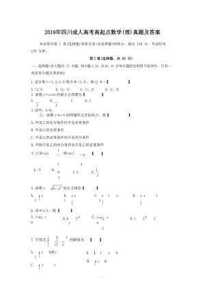 2019年四川成人高考高起點(diǎn)數(shù)學(xué)(理)真題【帶答案】