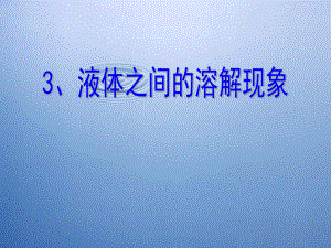 教科版科學(xué)四上《液體之間的溶解現(xiàn)象》課件