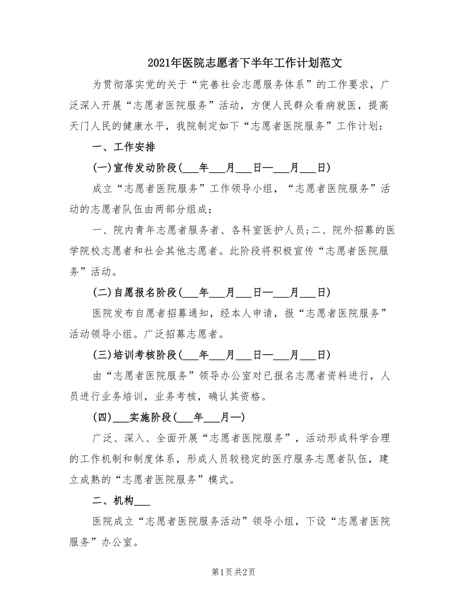 2021年医院志愿者下半年工作计划范文.doc_第1页