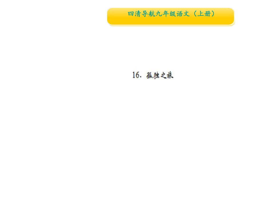 2018秋人教部編版九年級語文上冊課件：16.孤獨之旅_第1頁