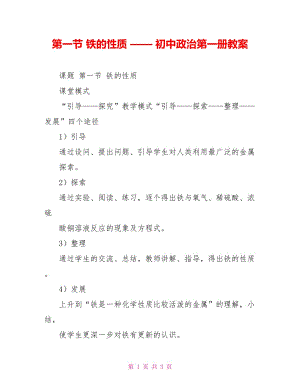 第一節(jié) 鐵的性質 —— 初中政治第一冊教案