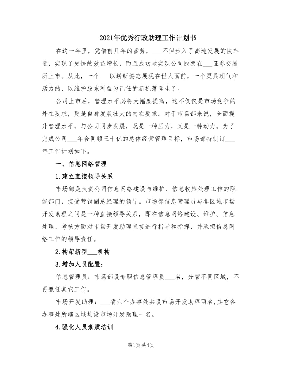 2021年优秀行政助理工作计划书.doc_第1页