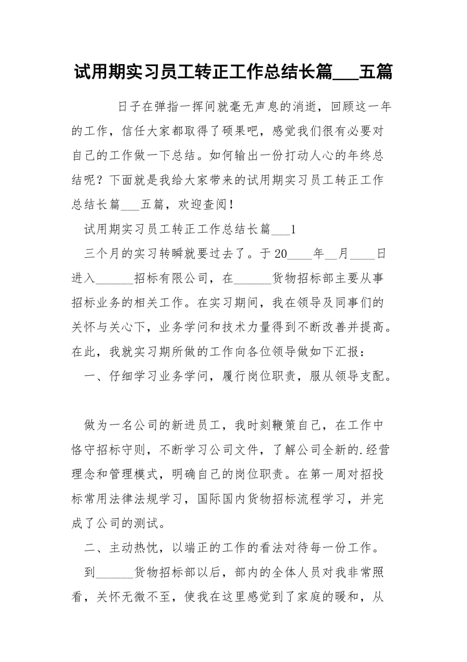 试用期实习员工转正工作总结长篇___五篇_第1页