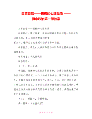 自尊自信——積極的心理品質 —— 初中政治第一冊教案