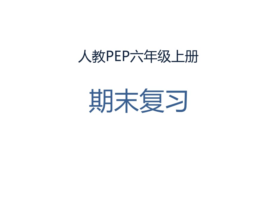 六年級(jí)上冊(cè)英語(yǔ)課件-期末復(fù)習(xí) 人教PEP2018_第1頁(yè)