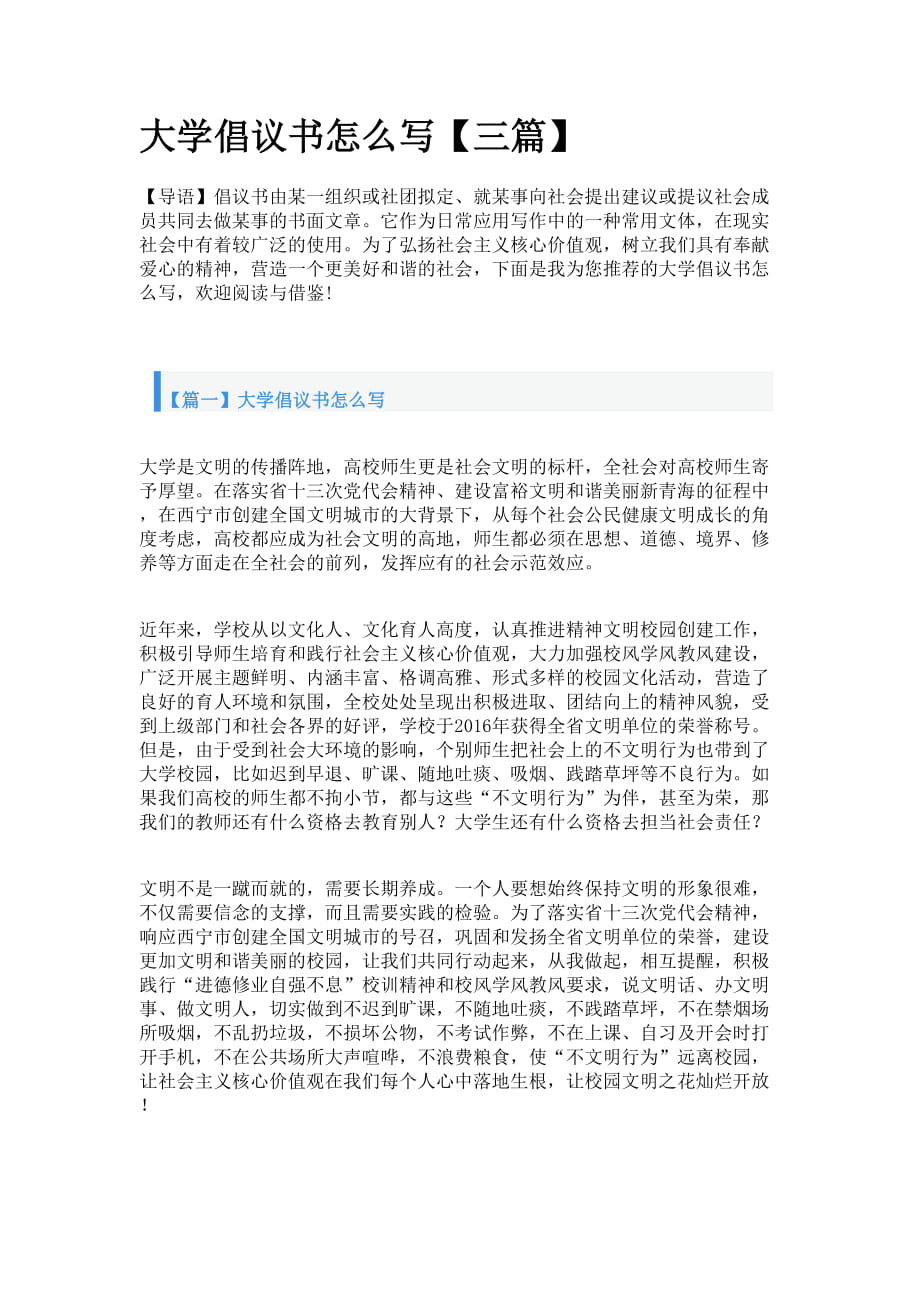 大學(xué)倡議書怎么寫【三篇】_第1頁