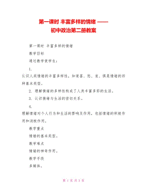 第一課時 豐富多樣的情緒 —— 初中政治第二冊教案