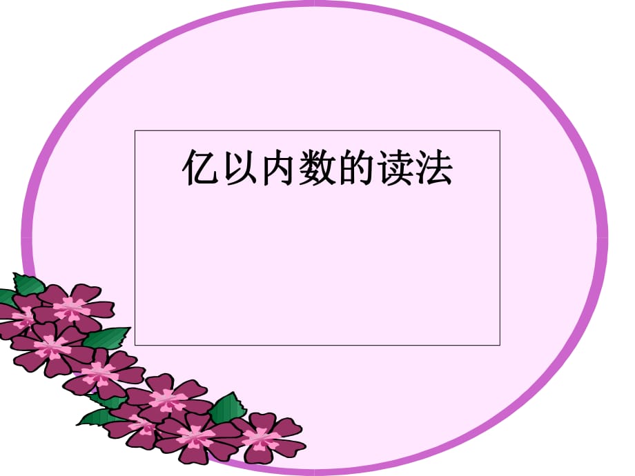 四年级上册数学课件第一章大数的认识 亿以内数的读法和写法人教新课标2014秋 (共12张PPT)_第1页