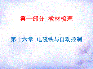 廣東省2019年中考物理滬粵版總復(fù)習(xí)課件：第16章 電磁鐵與自動控制 (共40張PPT)