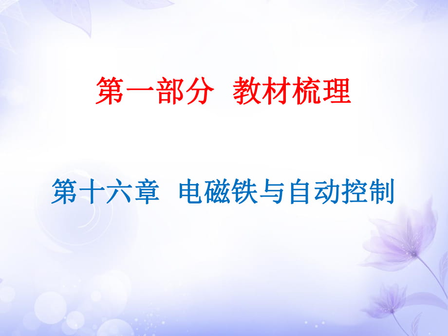 廣東省2019年中考物理滬粵版總復(fù)習(xí)課件：第16章 電磁鐵與自動控制 (共40張PPT)_第1頁