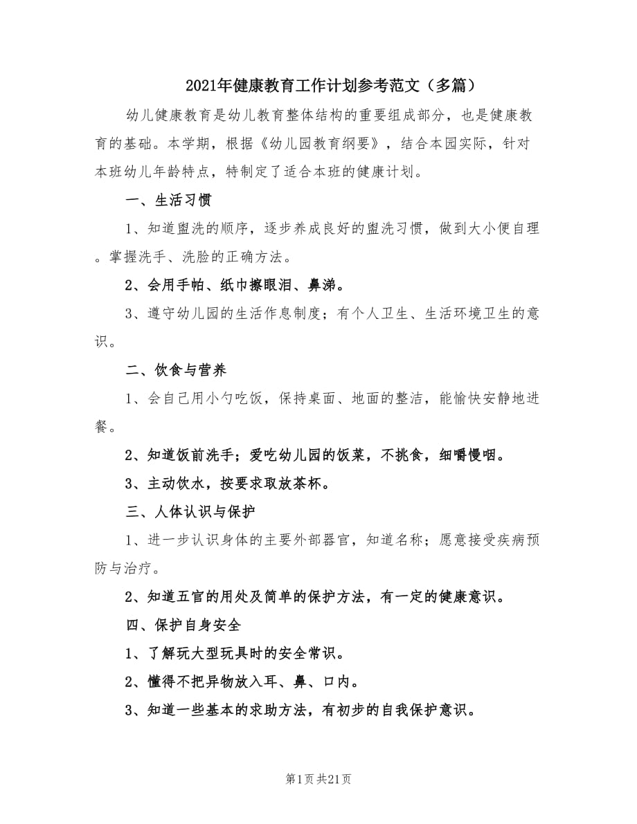 2021年健康教育工作计划参考范文（多篇）.doc_第1页