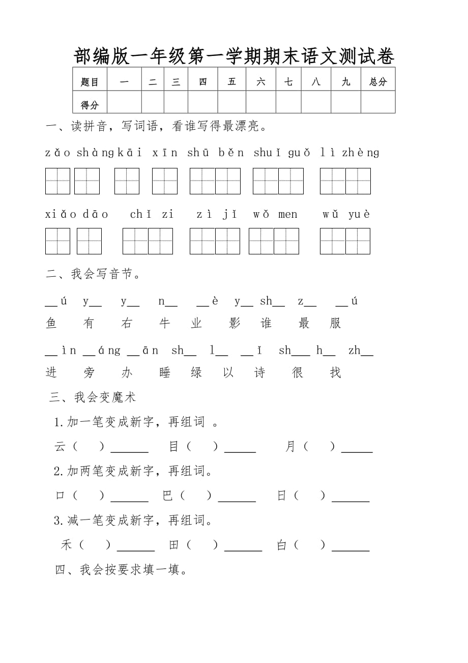 部编版一年级第一学期期末语文测试卷_第1页