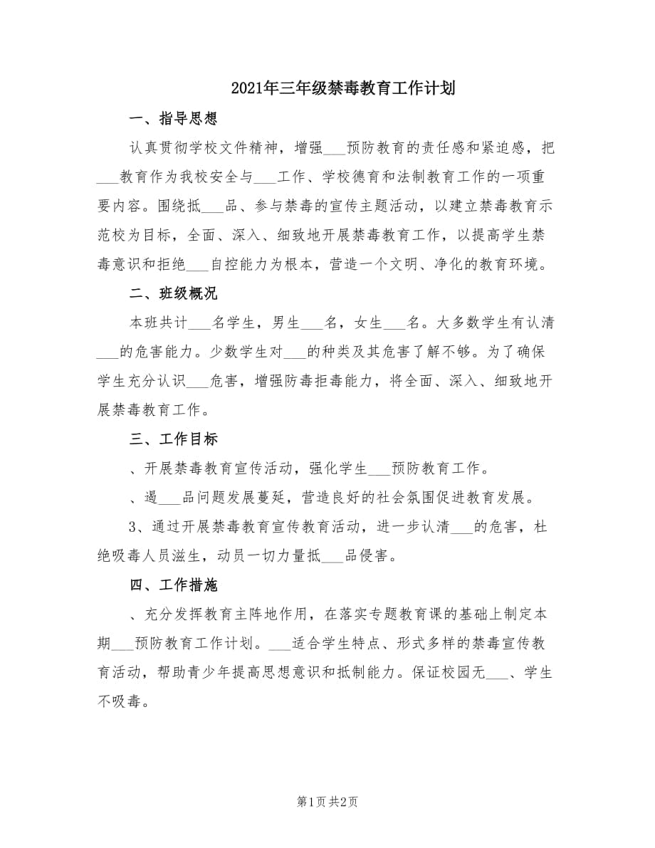 2021年三年級禁毒教育工作計劃.doc_第1頁