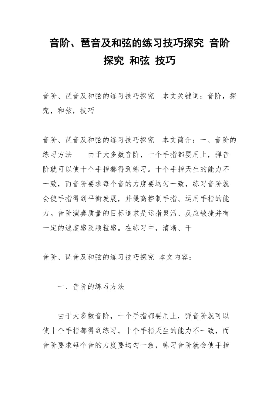 音阶、琶音及和弦的练习技巧探究 音阶 探究 和弦 技巧_第1页