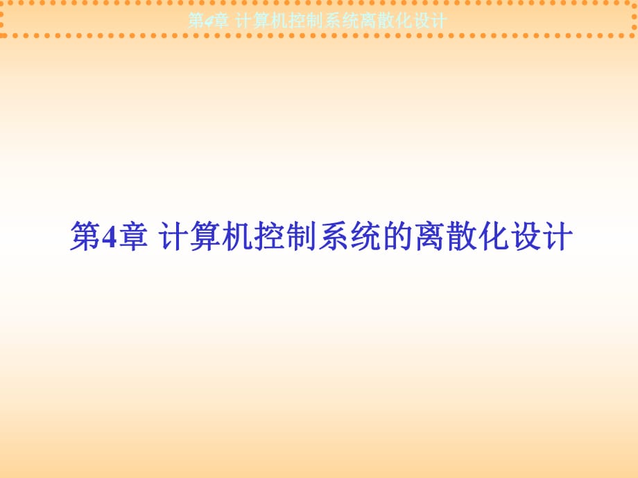 第4章计算机控制系统离散化设计 (共97页)_第1页