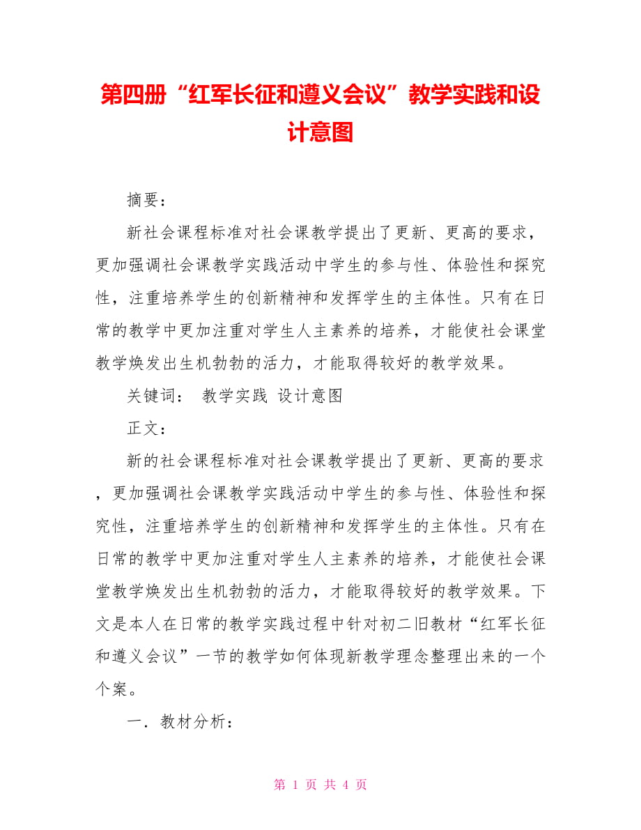 第四冊“紅軍長征和遵義會議”教學(xué)實踐和設(shè)計意圖_第1頁