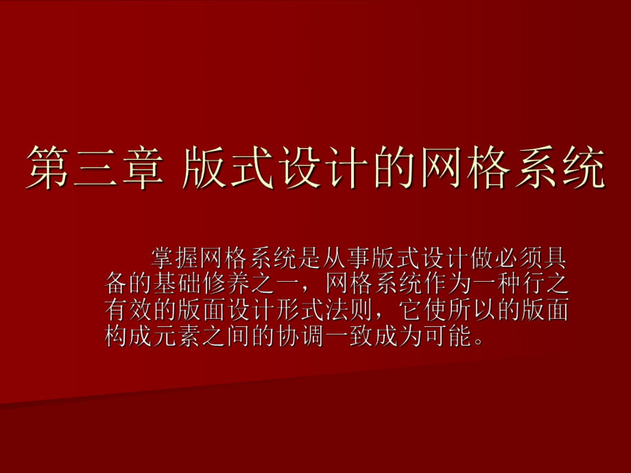 第三章 版式设计的网格设计(共47页)_第1页