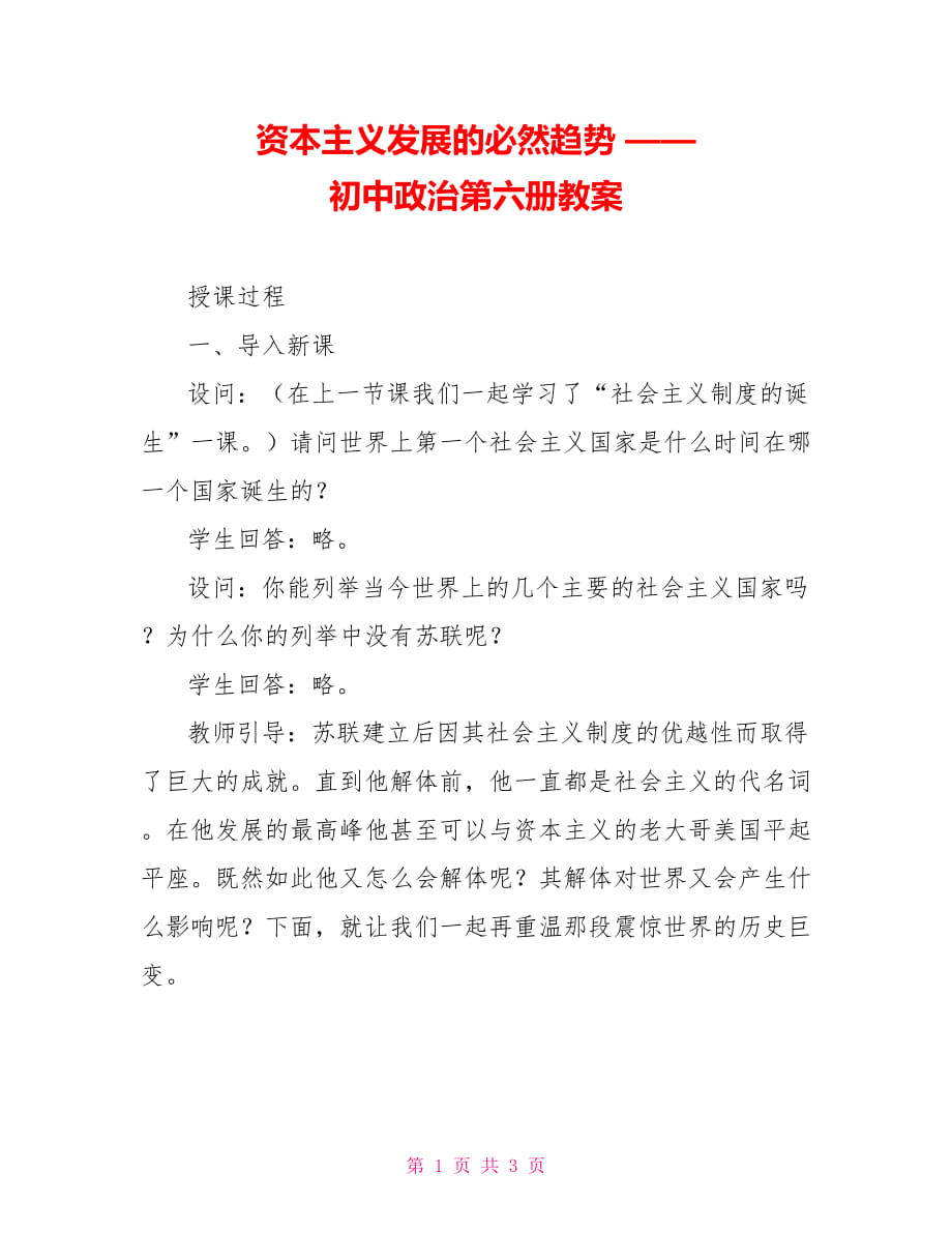 資本主義發(fā)展的必然趨勢 —— 初中政治第六冊教案_第1頁