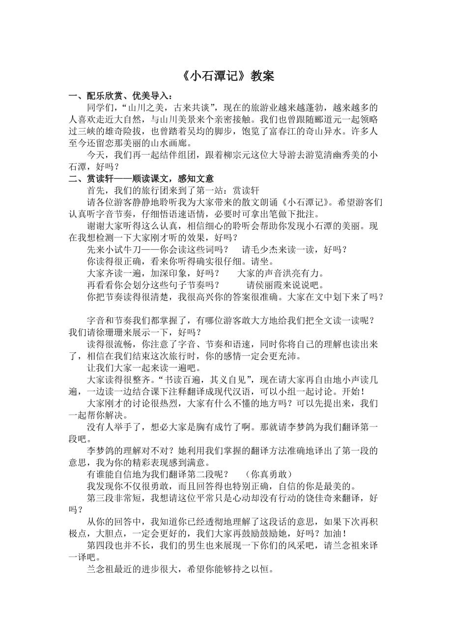 《小石潭记》教案_第1页