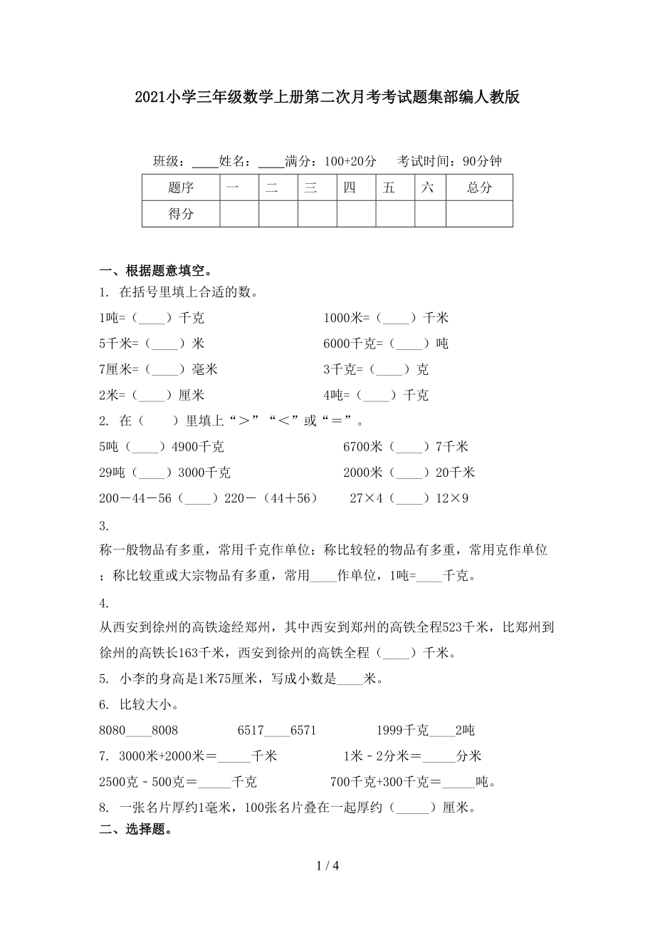 2021小學三年級數(shù)學上冊第二次月考考試題集部編人教版_第1頁