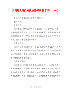 公民的人身自由受法律保護 教學設計（一）