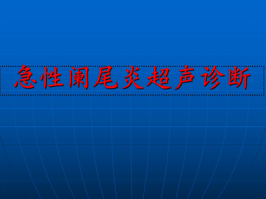 急性阑尾炎超声诊断_第1页