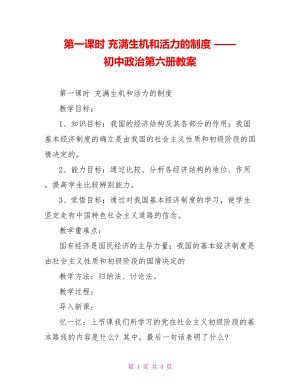 第一課時 充滿生機(jī)和活力的制度 —— 初中政治第六冊教案