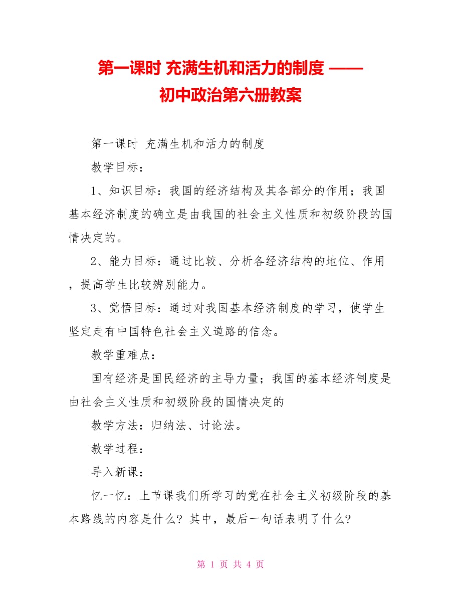 第一課時 充滿生機和活力的制度 —— 初中政治第六冊教案_第1頁