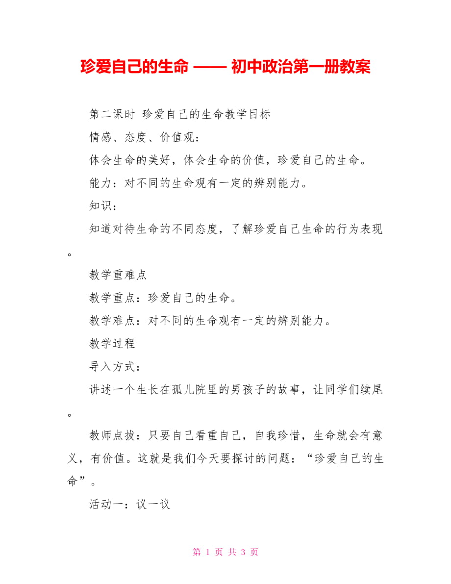 珍愛自己的生命 —— 初中政治第一冊教案_第1頁