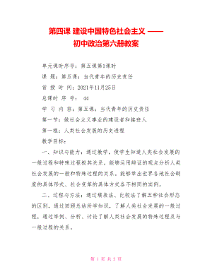 第四課 建設中國特色社會主義 —— 初中政治第六冊教案