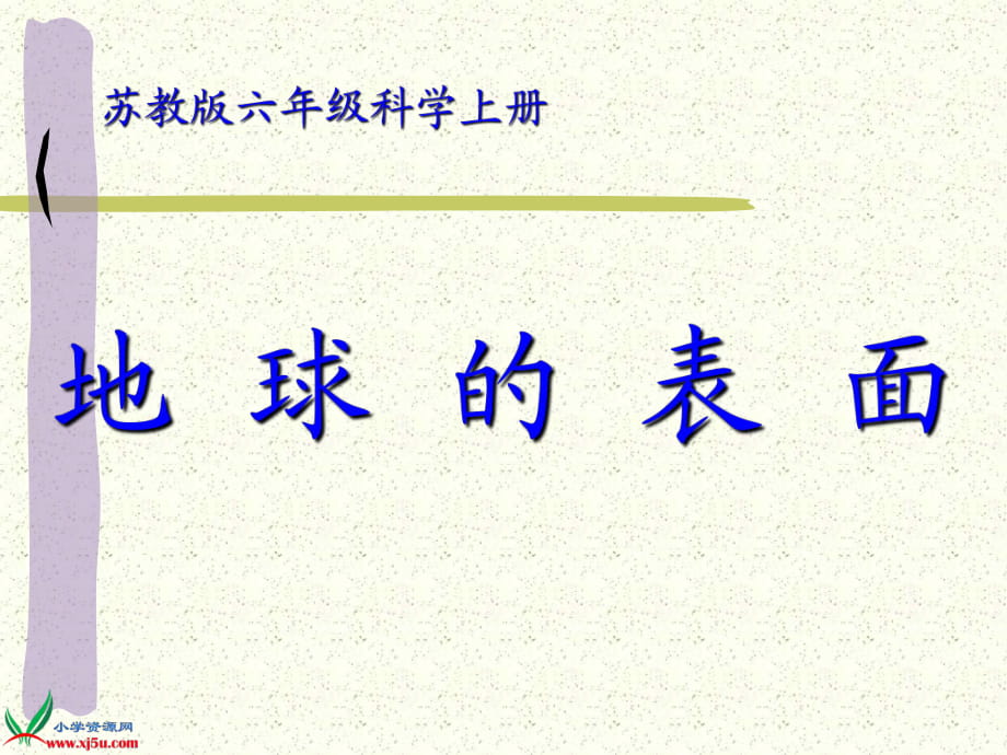 六年級科學上冊《地球的表面》PPT-蘇教版PPT課件_第1頁