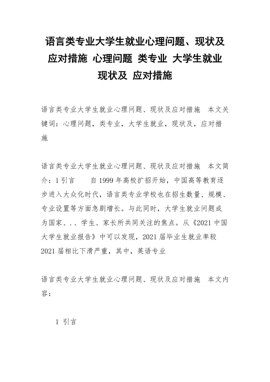 语言类专业大学生就业心理问题、现状及应对措施 心理问题 类专业 大学生就业 现状及 应对措施_第1页