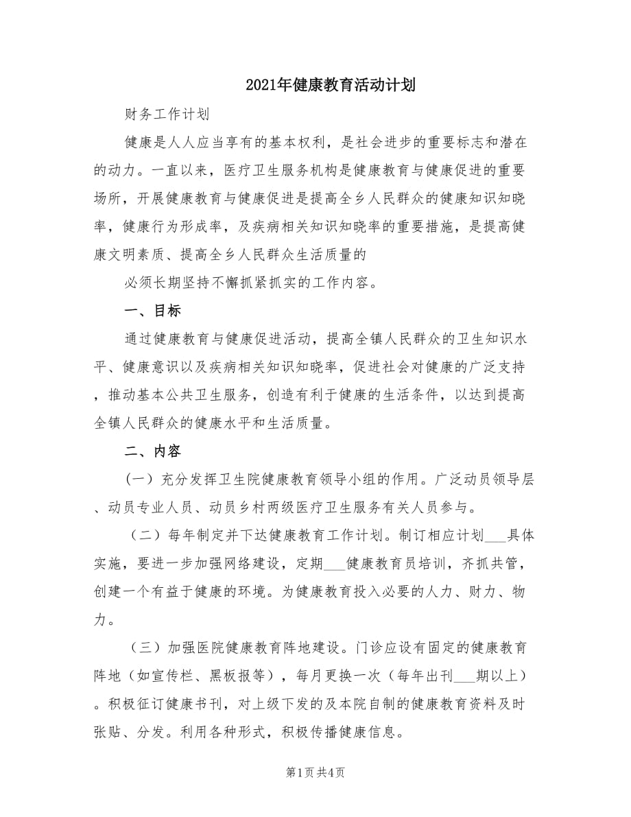 2021年健康教育活动计划.doc_第1页