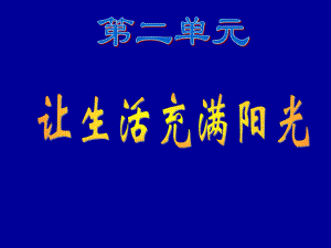 大象版六年級科學上冊《讓生活充滿陽光》