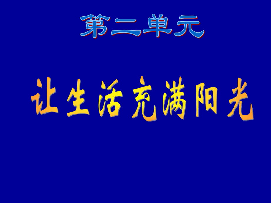 大象版六年級(jí)科學(xué)上冊(cè)《讓生活充滿陽光》_第1頁